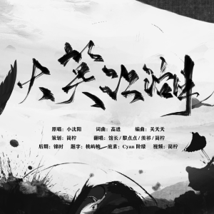 Album 大笑江湖 from 