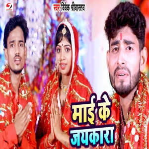 Listen to Mai Ke Jaikara song with lyrics from Vivek Srivastav