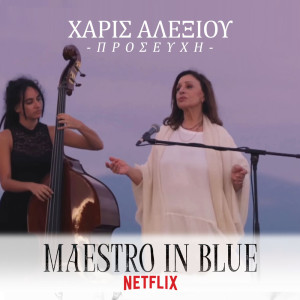 Listen to Prosefchi (Maestro In Blue) song with lyrics from Haris Alexiou