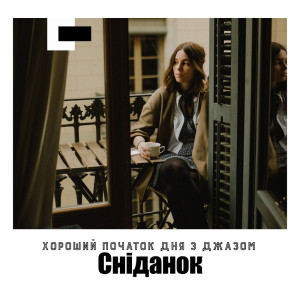 Listen to Шалений ранок song with lyrics from Джазова Колекція Музики