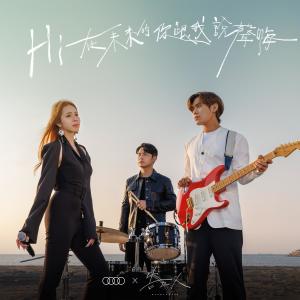 收聽告五人的在未來的你跟我說聲嗨歌詞歌曲
