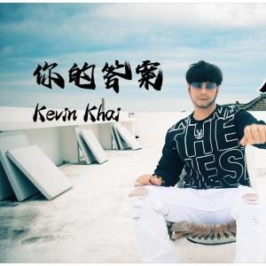 收聽Kevin Khai的你的答案歌詞歌曲