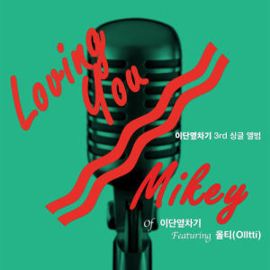 Album Duble kick project Vol. 03 oleh Mikey（이단옆차기）