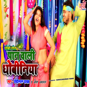 Listen to Pan Wali Dhobiniya song with lyrics from Chhedi Lal Yadav