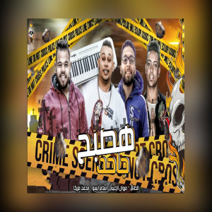 Album هصبح جاحد from مروان الزعيم