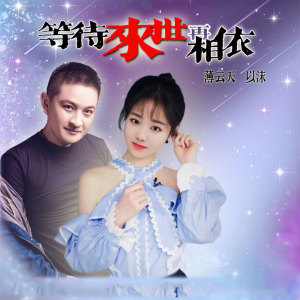 Listen to 等待来世再相依 song with lyrics from 薄云天