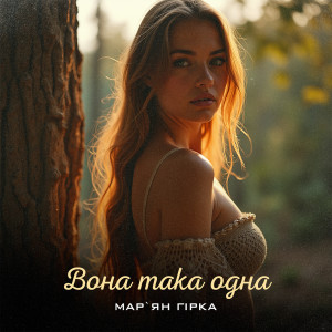Listen to Вона одна така song with lyrics from Мар'ян Гірка