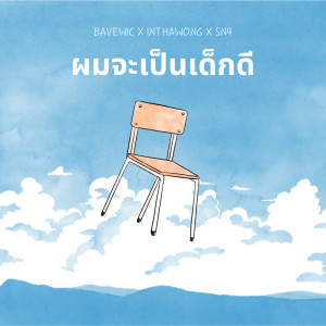 Dengarkan lagu ผมจะเป็นเด็กดี nyanyian BAVEWIC dengan lirik
