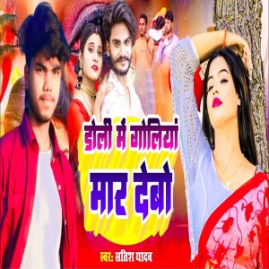 收聽Satish Yadav的Doli Me Goliya Maar Debo歌詞歌曲
