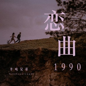 Album 恋曲1990（烟嗓版） oleh 半吨兄弟