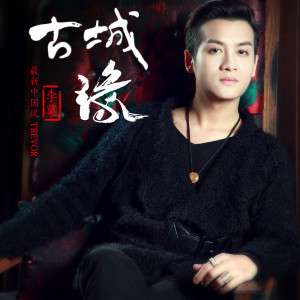 Dengarkan Gu Cheng Yuan lagu dari 李菓 dengan lirik