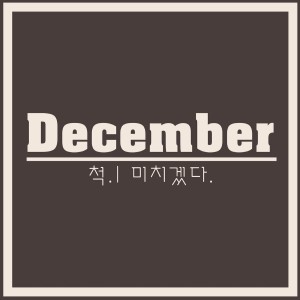 ดาวน์โหลดและฟังเพลง 혼자왔어요 พร้อมเนื้อเพลงจาก December