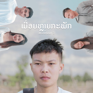 收听Zamio P的ເມື່ອຍຫຼາຍກະພັກ歌词歌曲