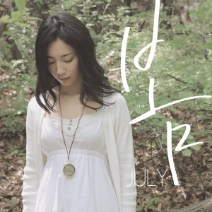 收聽July的Where memory had stopped歌詞歌曲