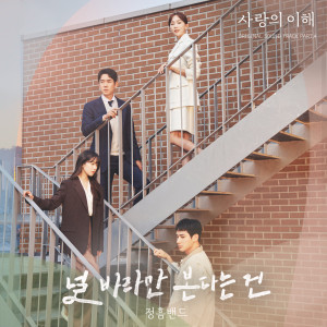 收聽정흠밴드的Love Song (사랑의 이해 Opening title) (Love Song (The Interest of Love Opening title))歌詞歌曲
