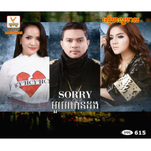 อัลบัม RHM Vol. 615 (Sorry មួយលានដង) ศิลปิน ខេមរៈ សិរីមន្ត