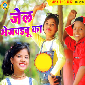 Listen to Jail Bhejwaibu Ka song with lyrics from Rani Shree