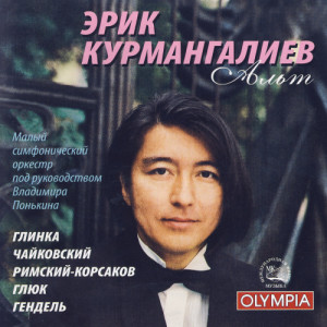 ดาวน์โหลดและฟังเพลง Lel's Third Song from the Opera "The Snow Maiden" พร้อมเนื้อเพลงจาก Erik Kurmangaliev