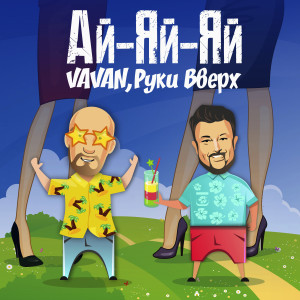 Listen to Ай-яй-яй song with lyrics from Руки Вверх