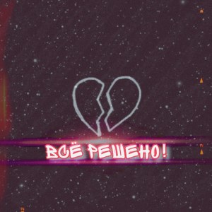 收聽Мара Герц的Всё решено!歌詞歌曲