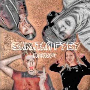 Listen to Куш (Explicit) song with lyrics from Moonset