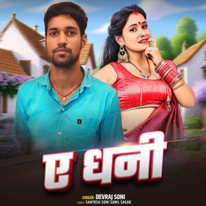 Listen to Ye Dhani song with lyrics from Devraj Soni