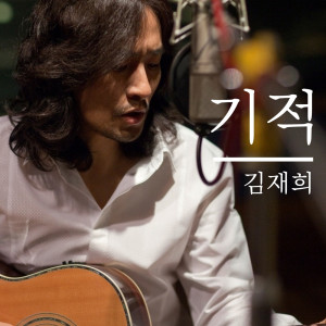 Listen to 기적 song with lyrics from 김재희