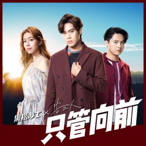 收听告五人的只管向前歌词歌曲