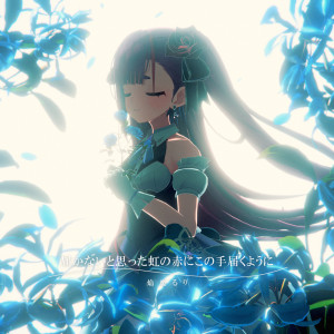 焔魔るり的专辑Todokanaito omotta nijinoakani konote todokuyouni