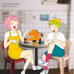 Album Call Me (Not Maybe) from 插班生