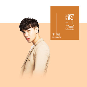 收聽李俊佑的暖寶歌詞歌曲