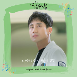 NIA的專輯영혼수선공 OST Part.4 Soul Mechanic Drama O.S.T Part.4