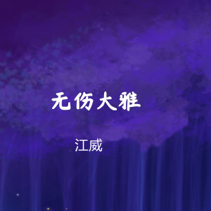 收聽江威的就這樣歌詞歌曲