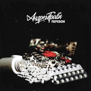 Listen to Перебои song with lyrics from Андрей Трабл