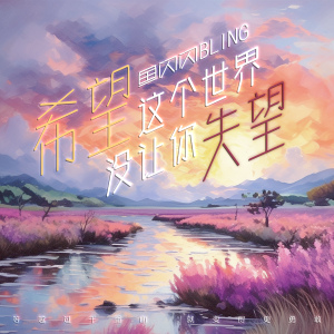 อัลบัม 希望这个世界没让你失望 ศิลปิน 鱼闪闪BLING