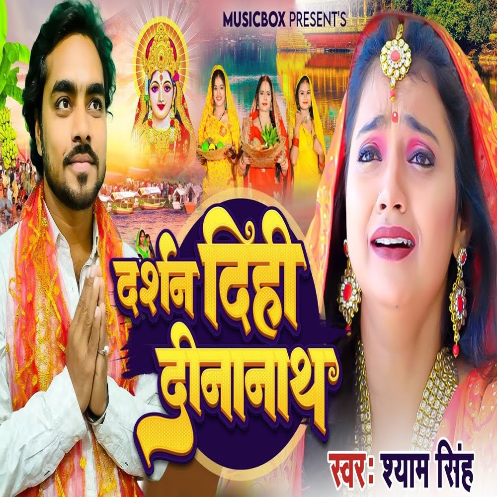 Darshan Dihi Dinanath (Bhojpuri)
