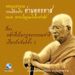 ดาวน์โหลดและฟังเพลง หลักที่เป็นกฎของธรรมชาติเกี่ยวกับขันธ์ทั้ง 5 พร้อมเนื้อเพลงจาก ท่านพุทธทาส