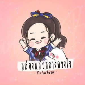 Dengarkan lagu กล่องแก้วกลางดวงใจ nyanyian POLARBEAR dengan lirik