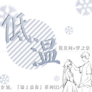 Listen to 低温 (伴奏) song with lyrics from 罗之豪