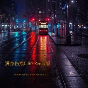 收聽黃子彥的滿身傷痕 (DJR7 Remix版)歌詞歌曲