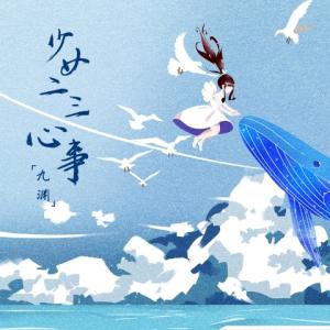 Listen to 少女二三心事 song with lyrics from 吴钰霞