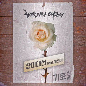 Listen to Meet The Rose (Feat. Lee Jin Ah) song with lyrics from 형돈이와 대준이