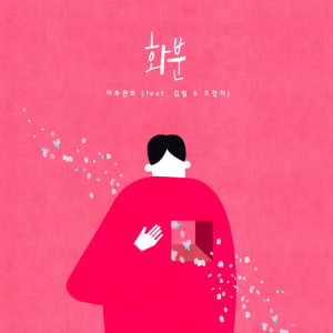 收聽Eluphant的Flowerpot (feat. Kim Feel, Cho JungChi)歌詞歌曲