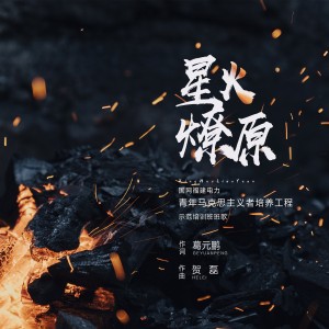 Album 星火燎原 from 唐恒