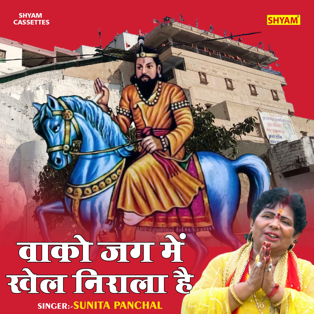 Wako Jag Me Khel Nirala Hai (Hindi)