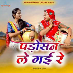 Listen to Padosan Le Gayi Re song with lyrics from Divya Ujjain