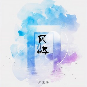 收聽埋葬的風嶼歌詞歌曲