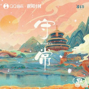 收聽老胡Khufu的守常 (完整版)歌詞歌曲