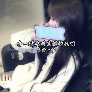 Listen to 西楼爱情故事集（治愈版） song with lyrics from 马二郎, 吉野一郎