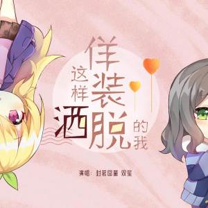 收听封茗囧菌的这样佯装洒脱的我 (完整版)歌词歌曲